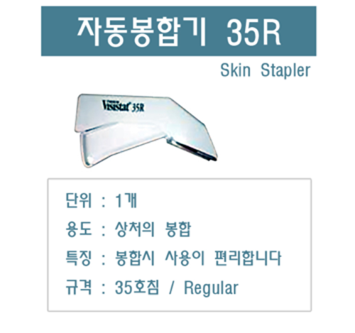 자동봉합기 (Skin Stapler) 35R